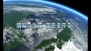 公安調査庁　広報動画　「情報の力で，国民を守る」