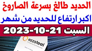 أسعار الحديد اليوم السبت 21-10-2023 في مصر