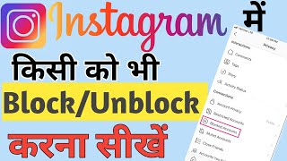 Instagram par kisi ko block ya unblock kaise karen 2023/How to block/Unblock on instagram