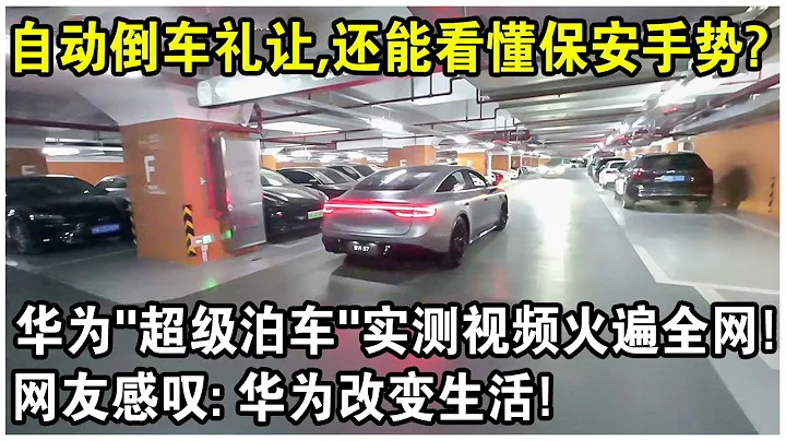 自主找車位，倒車禮讓行人，還能看懂保安手勢？華為新車“超級泊車”實測視頻火遍全網！網友感嘆：華為真的能改變生活！ - 天天要聞