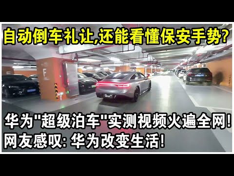 自主找車位，倒車禮讓行人，還能看懂保安手勢？華為新車“超級泊車”實測視頻火遍全網！網友感嘆：華為真的能改變生活！