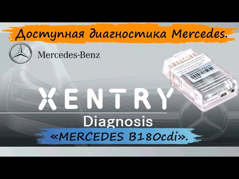 XENTRY + OpenPort2.0 - доступная самостоятельная диагностика MERCEDES.