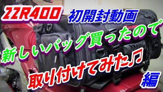 デイトナ・ヘンリービギンズのシートバッグを買ったので初開封動画を作ってみました(*^^)v　【ZZR400】