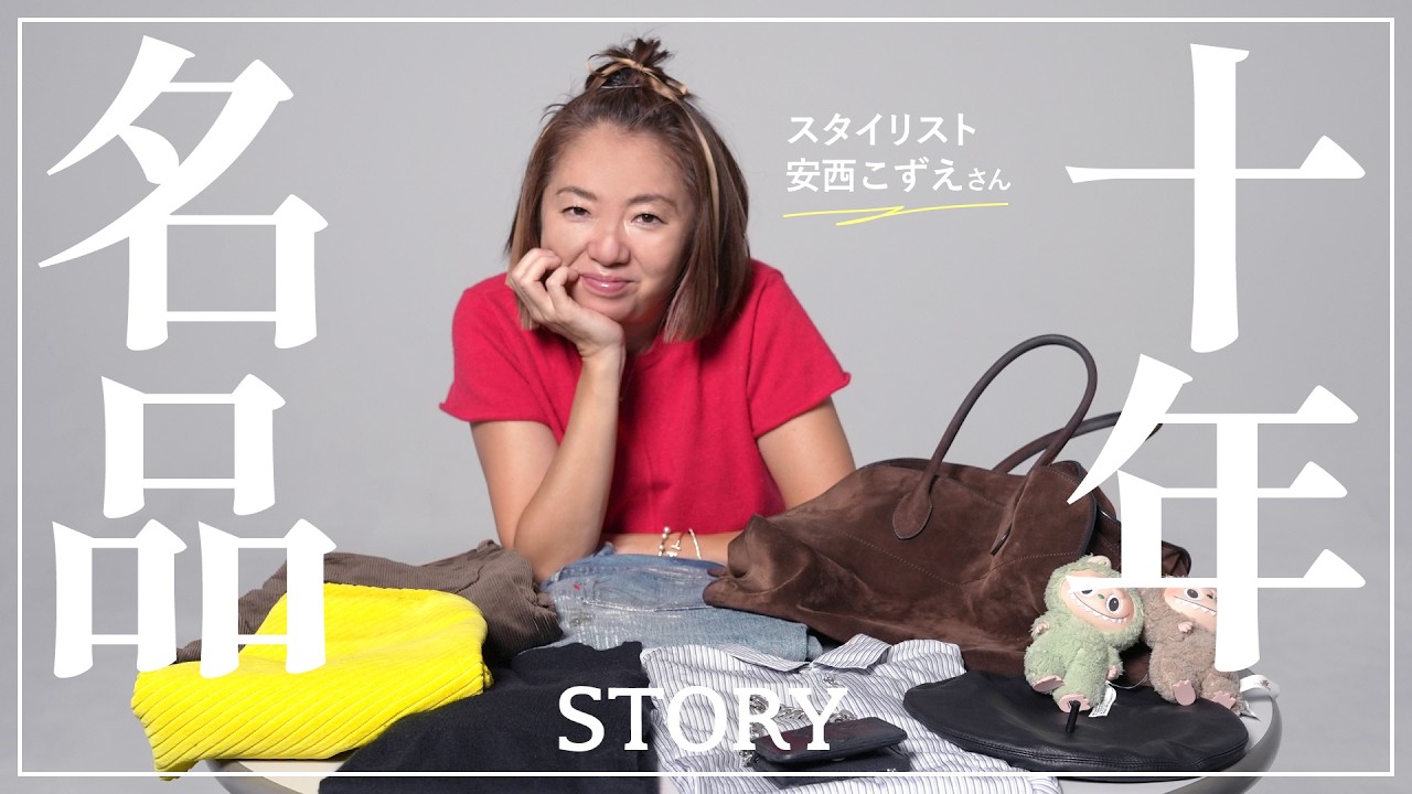 【私物紹介】スタイリスト安西こずえさんの10年ブランド名品【クロムハーツ/カルティエ /DIOR】