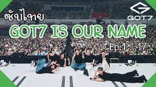 [ซับไทย] GOT7 IS OUR NAME EP.1-17...แล้วคุณจะรักพวกเขามากขึ้น | 'GOT7' คือชื่อของพวกเรา