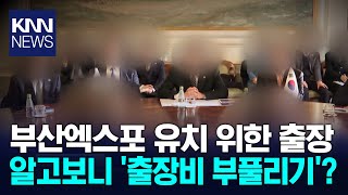 부산시의회 엑스포 유치 출장 &#39;규정위반&#39;... 경찰 수사 착수 / KNN
