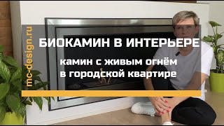 Биокамин в интерьере камин в городской квартире