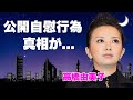 高橋由美子が放送中に自慰行為...放送禁止となった事故に言葉を失う...『めぞん一刻』でも有名な女優の●●店勤務の実態...芸能界引退の真相に驚きを隠せない...