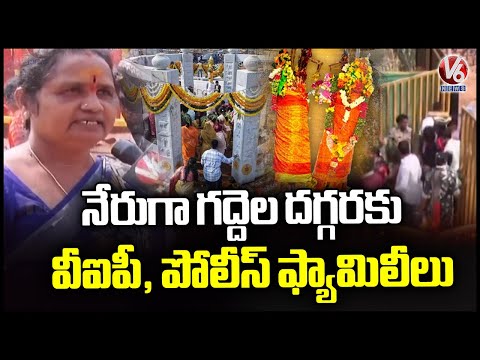 Devotees Angry as VIPs and Police Families Skip Queue Line For Darshan At Medaram  v6 News - V6NEWSTELUGU