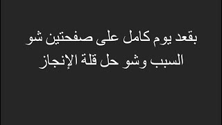 أسباب وحلول قلة إنجاز طالب التوجيهي