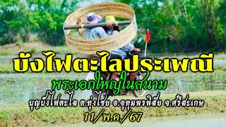 บั้งไฟตะไล!!พระเอกใหญ่#จุดถวายพญาแถน#บุญบั้งไฟตะไล ต.ทุ่งไชย อ.อุทุมพรพิสัย จ.ศรีสะเกษ 11/พ.ค./ปี67