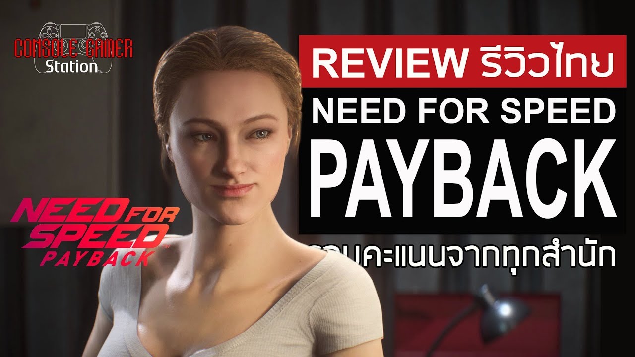 need for speed payback ไทย  New Update  Need For Speed Payback รีวิวไทย [Review] รวมคะแนนทุกสำนัก