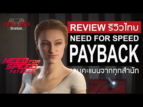 Need For Speed Payback รีวิวไทย [Review] รวมคะแนนทุกสำนัก