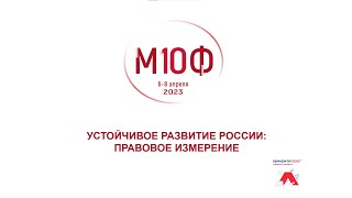 X Московский юридический форум М10Ф