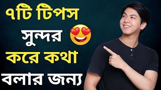 How To Talk Confidently Motivational Video In Bangla