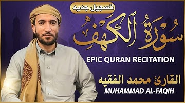 سورة الكهف كاملة (مكتوبة تسجيل جديد🎆 ) للقارئ الشيخ محمد الفقيه _ تلاوة خاشعة ومؤثرة😌💚