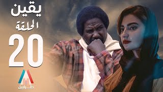 مسلسل يقين - الحلقة العشرين | محمد عبد الله موسي | دراما سودانية