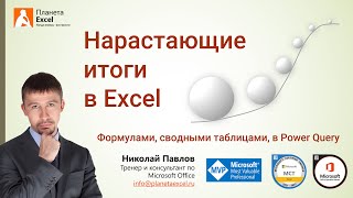 Нарастающие итоги в Microsoft Excel