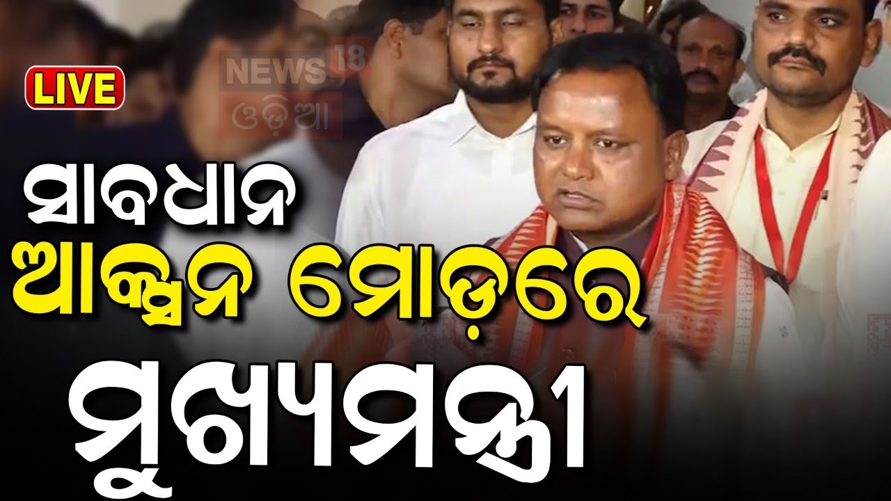 Mohan Charan Majhi News Live: ନୂଆ ମୁଖ୍ୟମନ୍ତ୍ରୀ, ଜନତାଙ୍କ ଅନେକ ଆଶା | BJP Meeting
