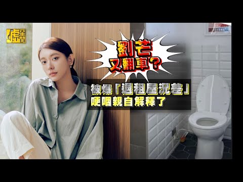 劉芒又翻車？被爆「退租屋況差」哽咽親自解釋了