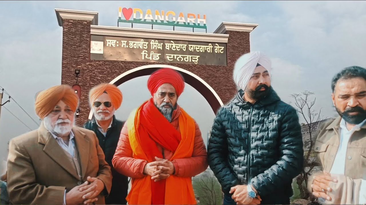 ਸਵਰਗੀ ਭਗਵੰਤ ਸਿੰਘ ਥਾਣੇਦਾਰ ਦੀ ਯਾਦਗੀਰੀ ਗੇਟ ਬਣਾਇਆ ਧਨੋਲਾ ਬਾਈ ਪਾਸ ਪਿੰਡ ਦਾਨਗੜ੍ਹ ਬਰਨਾਲਾ 