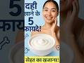 दही से पाए दमकती त्वचा और मजबूत स्वास्थ्य #healthtips #shorts