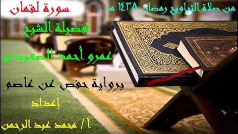 سورة لقمان من صلاة التراويح رمضان 1438 هجريًا
