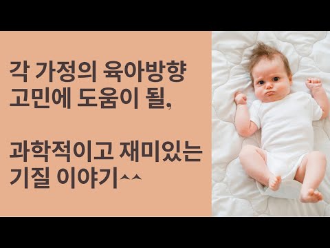 [기질 1편] 기질이란? 타고난다는 아이 기질, 뇌과학적 근거와 3가지 유형 | How do I identify my child&rsquo;s temperament?