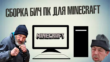 СБОРКА БИЧ ПК ДЛЯ MINECRAFT + ТЕСТЫ