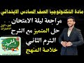 المراجعة النهائية | مادة التكنولوجيا الصف السادس الابتدائي الترم الثاني | حل اسئلة المتميز