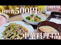 【節約料理】家族3人500円台で作る中華4品の晩ごはんレシピ。