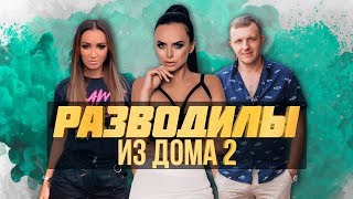 РАЗВОД ИЗ ДОМА 2 | ОЛЬГА БУЗОВА И FEM FATAL | ЯББАРОВ | ВИКТОРИЯ РОМАНЕЦ [В ТЮРЬМЕ ПОСЛЕ ДОМА 2]