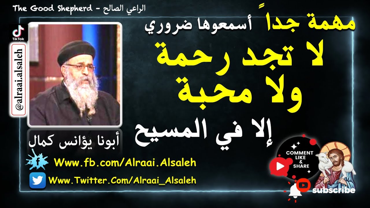 مهمة جداً أسمعوها ضروري أبونا يؤانس كمال لا تجد رحمة ولا محبة إلا في المسيح الرب