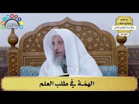 10 - الهمّة في طلب العلم - عثمان الخميس