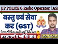 वस्तु एवं सेवाकर | जी.एस.टी | GST - Goods and service tax | UP Police | UPASI | Radio Operator 2024