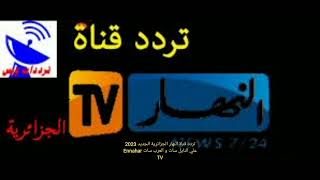 تردد قناة النهار الجزائرية الجديد 2023 علي النايل سات و العرب سات Ennahar TV