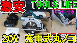 【激安】TOOLS LIFEの20V充電式丸ノコ①4.0Ahバッテリー付きで装備も充実だが・・・次回もあるよ