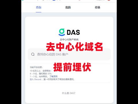 DAS去中心化域名註冊，提前埋伏可能會有的空投 #DAS