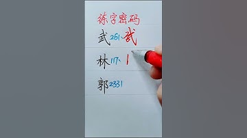 How to write Chinese Characters 武 林 郭 #chinesecharacterwriting #chineselanguage #learnchinese