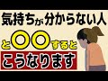 【知らないと詰む】「人の気持ちがわからない人」へのNG対処法7選|本当に正しい関わり方とは?