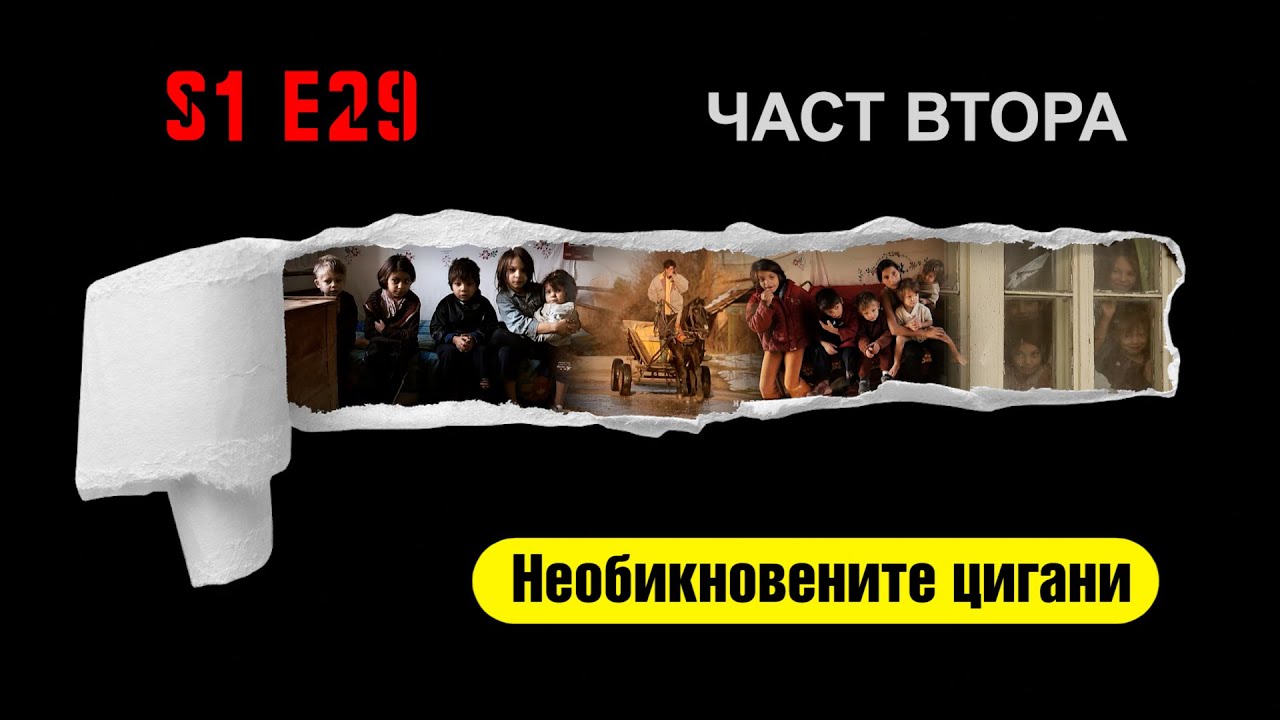 Ничия земя – НЕОБИКНОВЕНИТЕ ЦИГАНИ