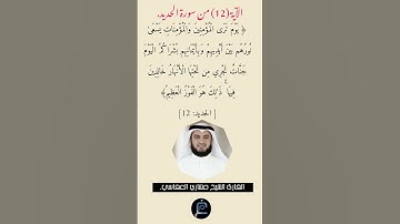 الآية (12) من سورة الحديد// القارئ الشيخ مشاري العفاسي.