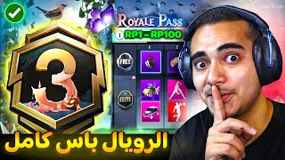 الرويال باس السيزون 3 رسميا ✅ تسريبات السيزون 3 ببجي موبايل ? | ROYAL PASS A3 PUBG MOBILE