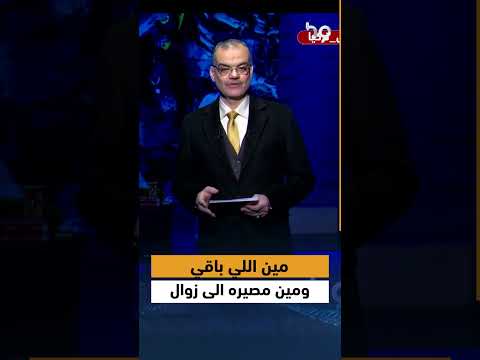 مين اللي باقي ومين مصيره الى زوال
