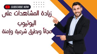 حصريا اسرع طريقة لزيادة مشاهدات اليوتيوب من خلال الهاتف chatgpt