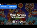 Наша Маланка подністрянка, Дністром плила, ноги мила -  Українська щедрівка | Маланка. Щедрий вечір