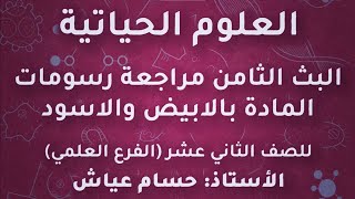 البث الثامن مراجعة رسومات المادة بالابيض والاسود مادة الاحياء توجيهي تكميلي 2004 الاستاذ حسام عياش