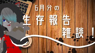 【VTuber】6月ってなんもイベントなくね？？？【雑談枠】