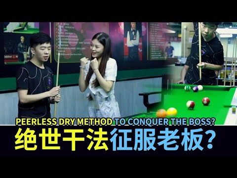 Billiards guy candidates sparring, peerless ability to conquer dry boss, successful entry 【WangMena】