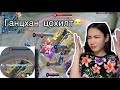 Ийм азгүй байх байсан юм уу?😭 || MLBB GamePlay